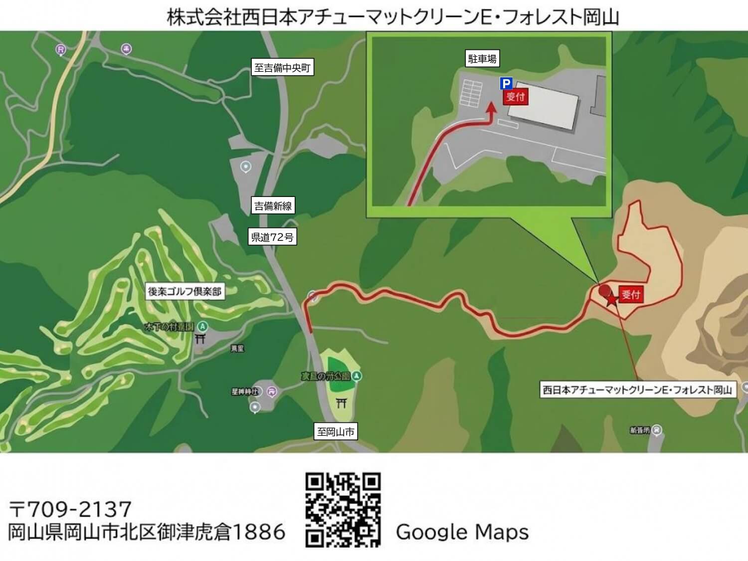 株式会社西日本アチューマットクリーンE・フォレスト岡山