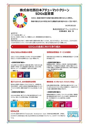 SDGs宣言